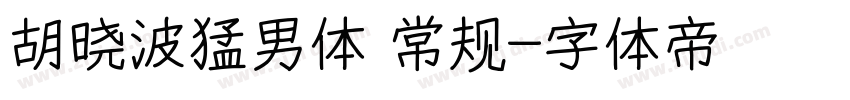 胡晓波猛男体 常规字体转换
